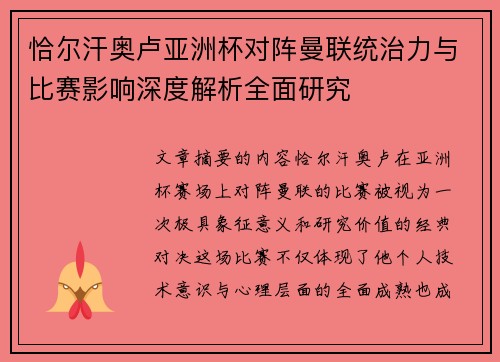 恰尔汗奥卢亚洲杯对阵曼联统治力与比赛影响深度解析全面研究 恰尔汗奥卢亚洲杯对阵曼联统治力与比赛影响深度解析全面研究