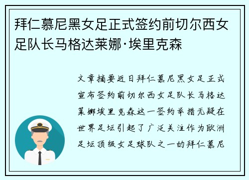 拜仁慕尼黑女足正式签约前切尔西女足队长马格达莱娜·埃里克森 拜仁慕尼黑女足正式签约前切尔西女足队长马格达莱娜·埃里克森