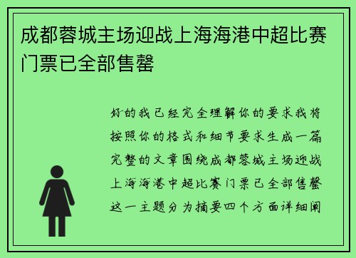 成都蓉城主场迎战上海海港中超比赛门票已全部售罄 成都蓉城主场迎战上海海港中超比赛门票已全部售罄