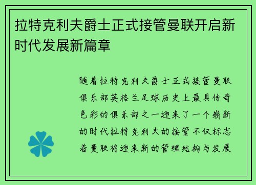 拉特克利夫爵士正式接管曼联开启新时代发展新篇章 拉特克利夫爵士正式接管曼联开启新时代发展新篇章