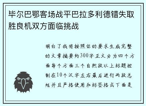 毕尔巴鄂客场战平巴拉多利德错失取胜良机双方面临挑战 毕尔巴鄂客场战平巴拉多利德错失取胜良机双方面临挑战