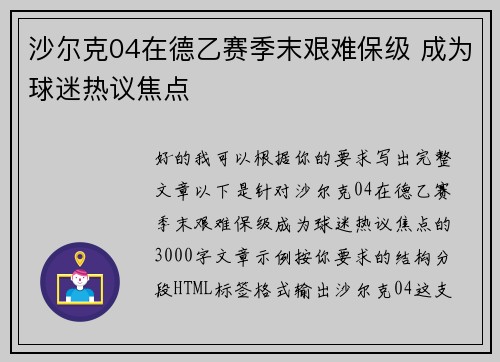 沙尔克04在德乙赛季末艰难保级 成为球迷热议焦点 沙尔克04在德乙赛季末艰难保级 成为球迷热议焦点